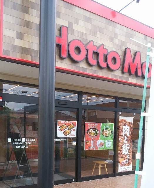 その他　ほっともっと寄居桜沢店（その他）まで450m