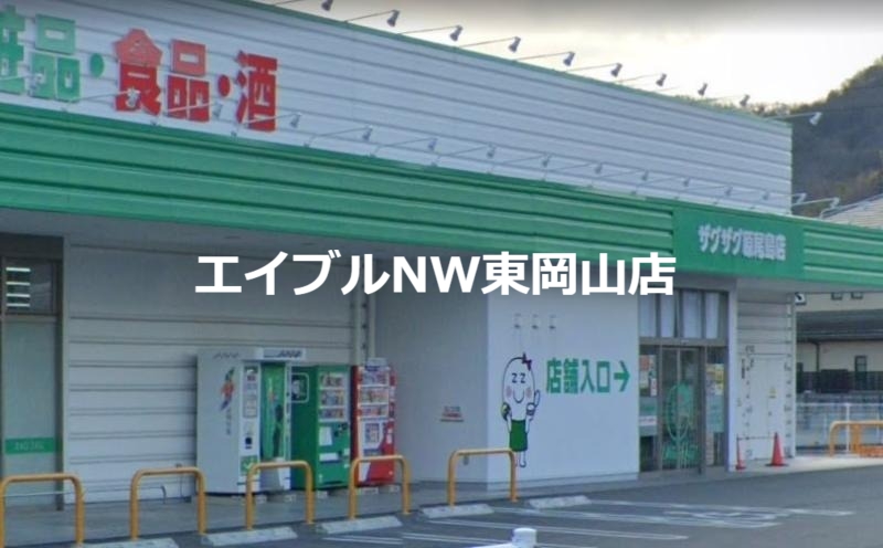 スーパー　パークス東山店（スーパー）まで917m