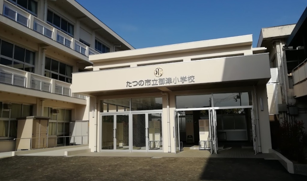 小学校　たつの市立御津小学校（小学校）まで417m