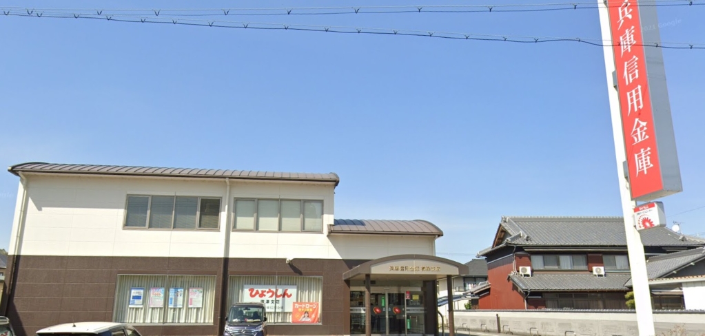 銀行　兵庫信用金庫 御津支店（銀行）まで908m