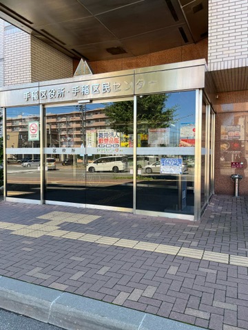 役所　札幌市手稲区役所（役所）まで835m
