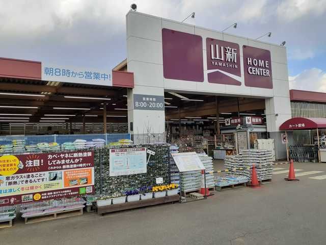 ホームセンター　山新鉾田店（ホームセンター）まで930m