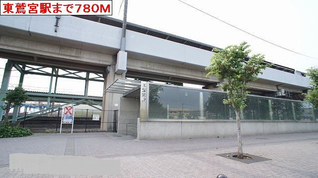 その他　東鷲宮駅（その他）まで780m