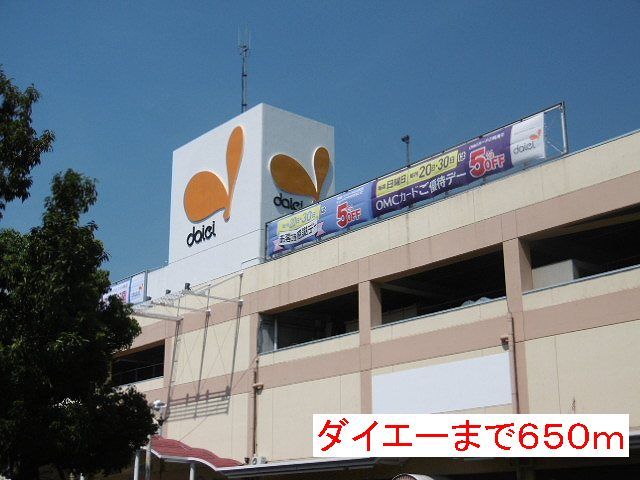 スーパー　ダイエー（スーパー）まで650m