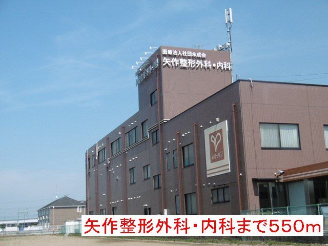 病院　矢作整形外科・内科（病院）まで550m