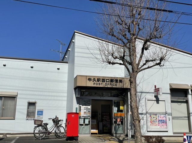 郵便局　牛久駅西口郵便局（郵便局）まで1400m