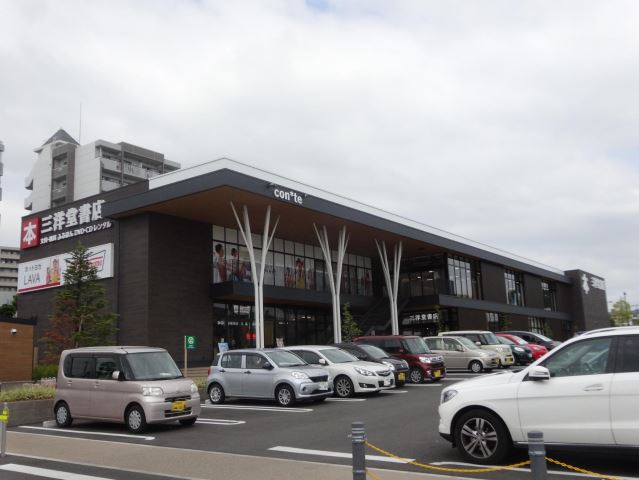 その他　三洋堂書店　香久山店（その他）まで460m