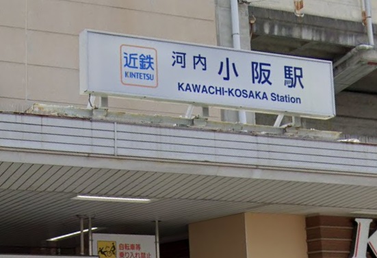 その他　河内小阪駅（その他）まで1173m