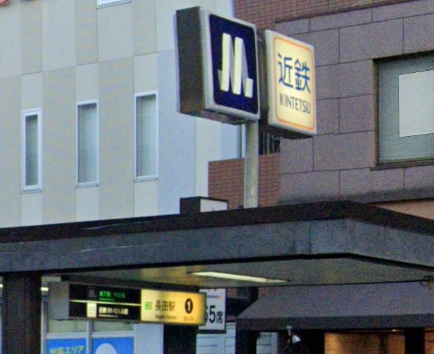 その他　長田駅（その他）まで1204m