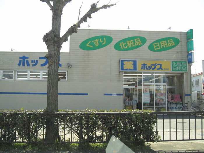 ドラックストア　ホップス（ドラッグストア）まで47m