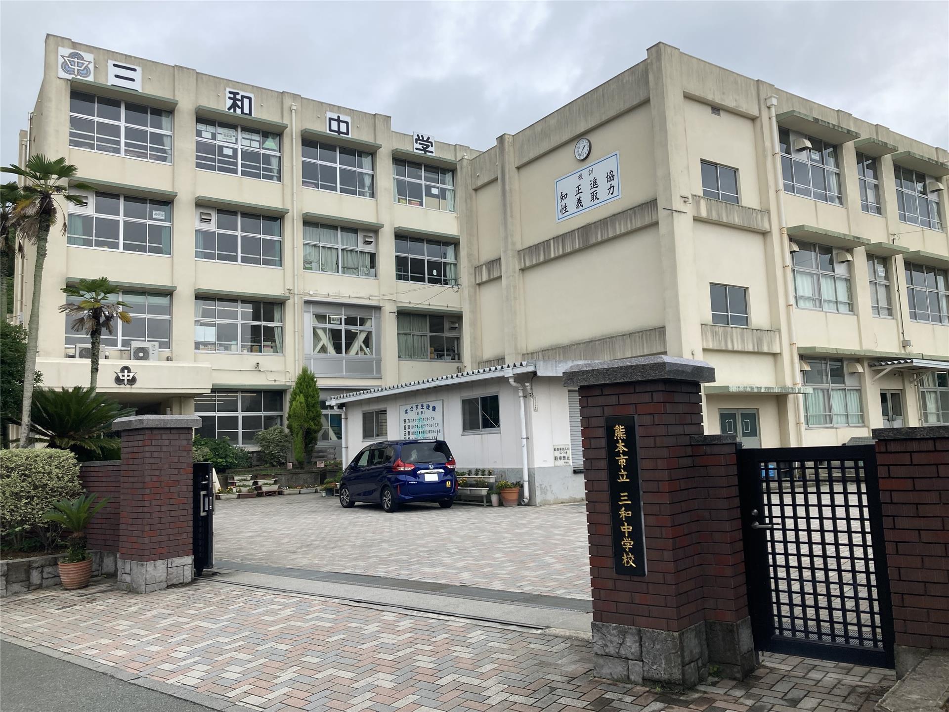 中学校　三和中学校（中学校）まで1800m