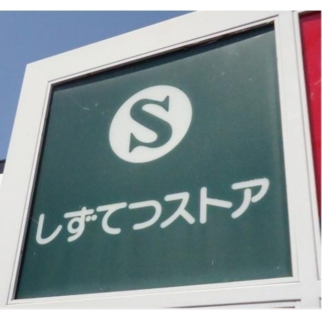 スーパー　しずてつストア沼津駅前店（スーパー）まで373m