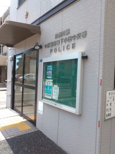 警察署・交番　中原警察署下小田中交番（警察署・交番）まで449m