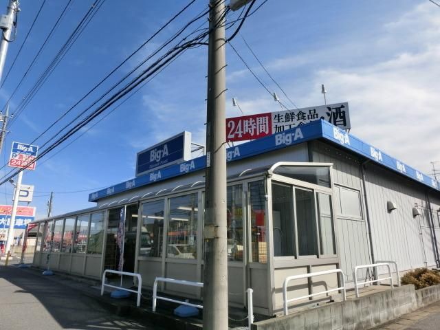 スーパー　ビックエー（スーパー）まで1200m