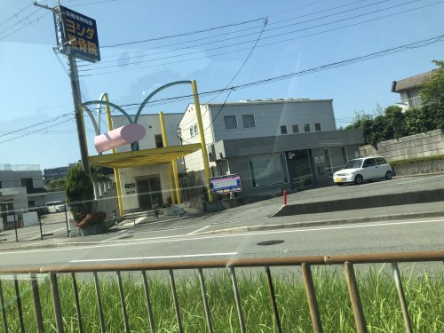 病院　ヨシダ整骨鍼灸院（病院）まで2302m