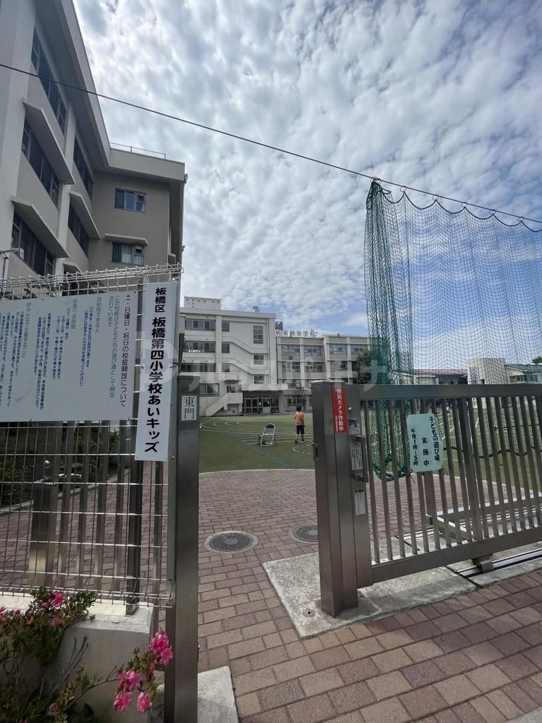 小学校　板橋区立板橋第四小学校（小学校）まで470m