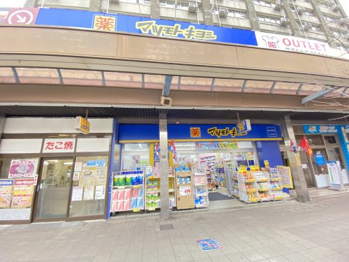 ドラックストア　マツモトキヨシ　藤が丘駅前（ドラッグストア）まで322m