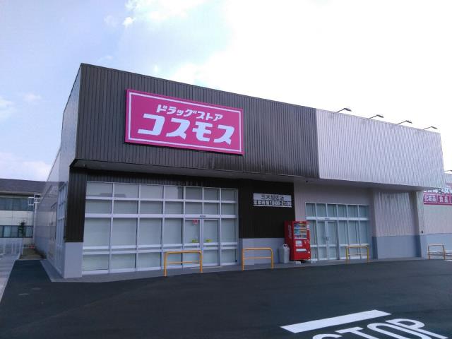 ドラックストア　コスモス（ドラッグストア）まで1488m