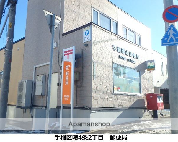 郵便局　手稲曙通郵便局（郵便局）まで219m