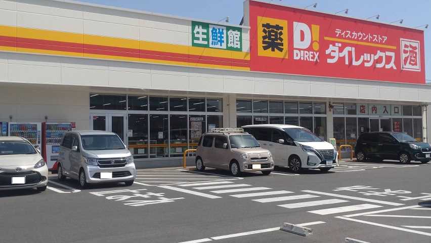 スーパー　ダイレックス（スーパー）まで548m