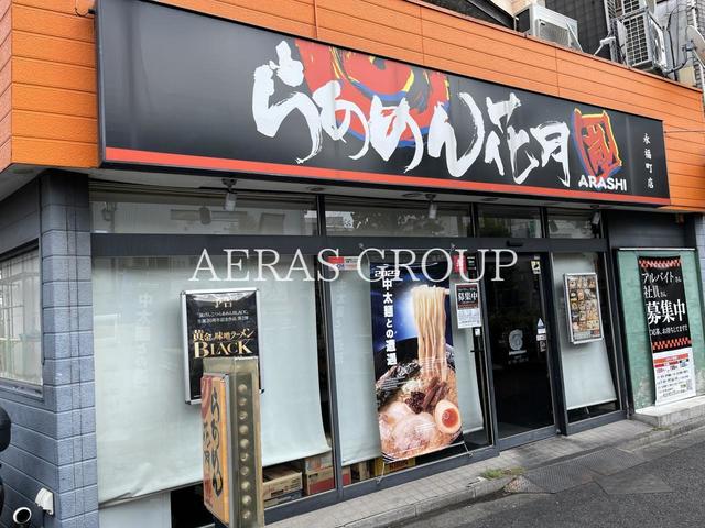 飲食店　らあめん花月嵐 永福町店（飲食店）まで636m