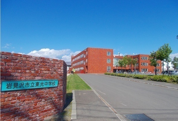 中学校　岩見沢市立東光中学校（中学校）まで830m