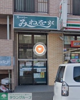 スーパー　スーパーみねを（スーパー）まで20m