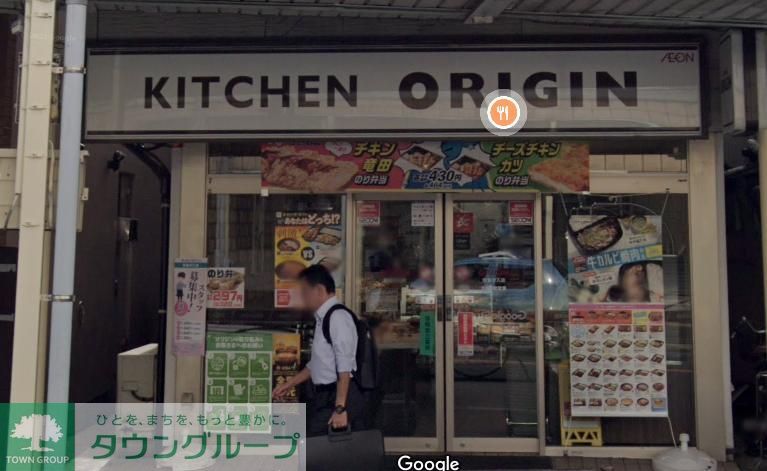 飲食店　キッチンオリジン京急汐入店（飲食店）まで1080m