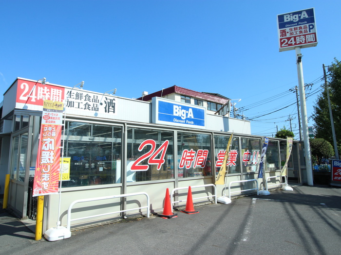 スーパー　ビッグエー（スーパー）まで500m