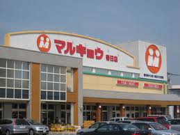 スーパー　マルキョウ春日店（スーパー）まで624m