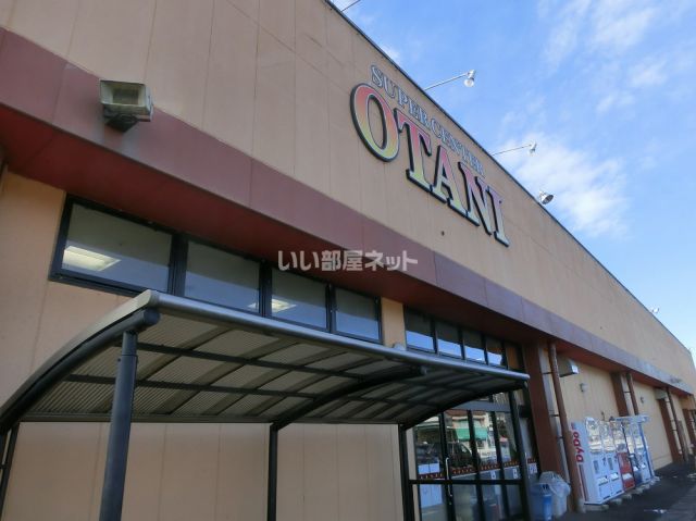 スーパー　スーパーオータニ 喜連川店（スーパー）まで1153m