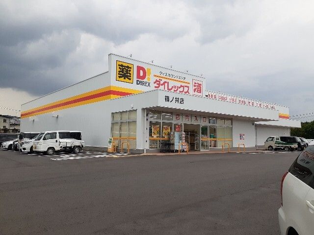 ドラックストア　ダイレックス篠ノ井店（ドラッグストア）まで110m