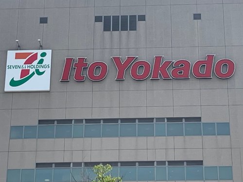 スーパー　イトーヨーカドー 食品館練馬高野台店（スーパー）まで534m