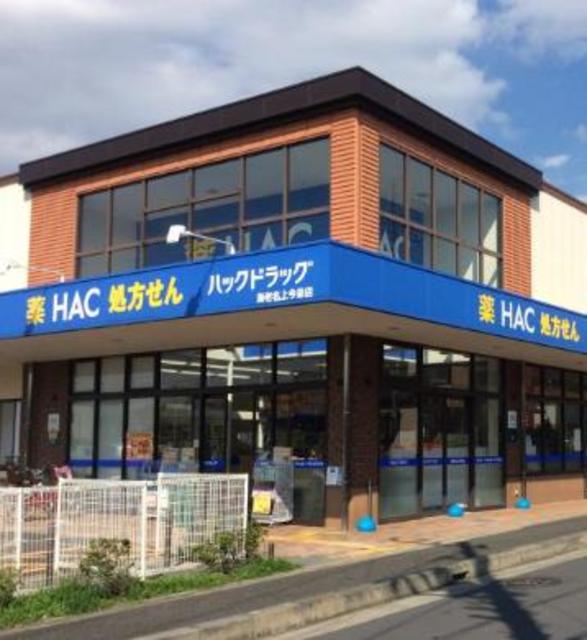 ドラックストア　ハックドラッグ海老名上今泉店（ドラッグストア）まで483m
