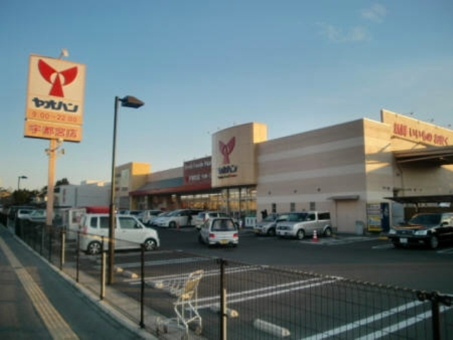 スーパー　ヤオハン（スーパー）まで570m