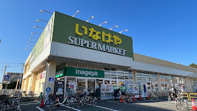 スーパー　いなげや小金井本町店（スーパー）まで1044m