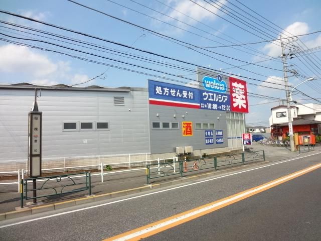 ドラックストア　ウエルシア八王子川口店（ドラッグストア）まで637m