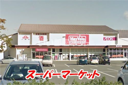 スーパー　マックスバリュ 吉井店（スーパー）まで1745m
