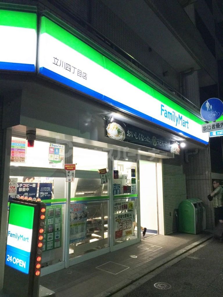 コンビニ　ファミリーマート立川四丁目店（コンビニ）まで110m