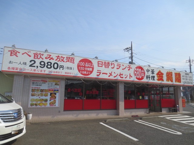 飲食店　金龍閣（飲食店）まで529m