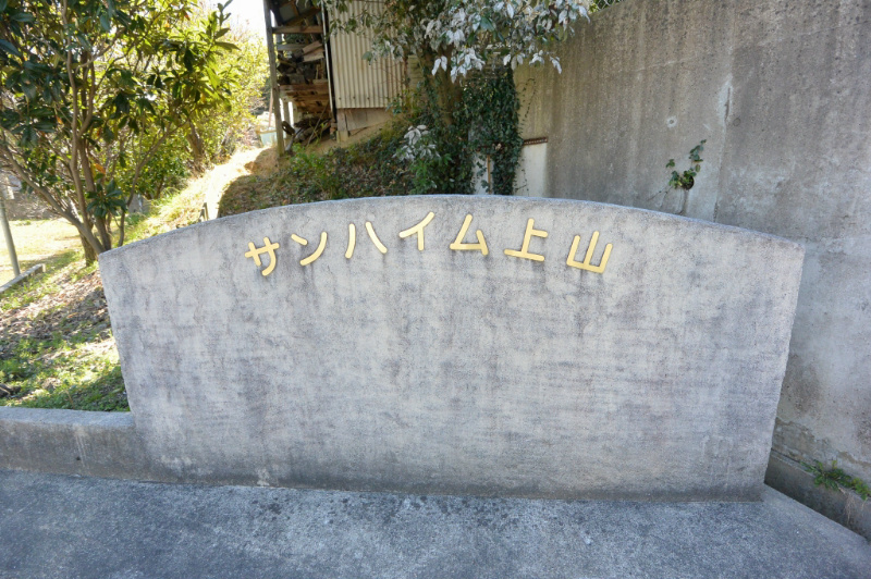 エントランス　エントランスに看板