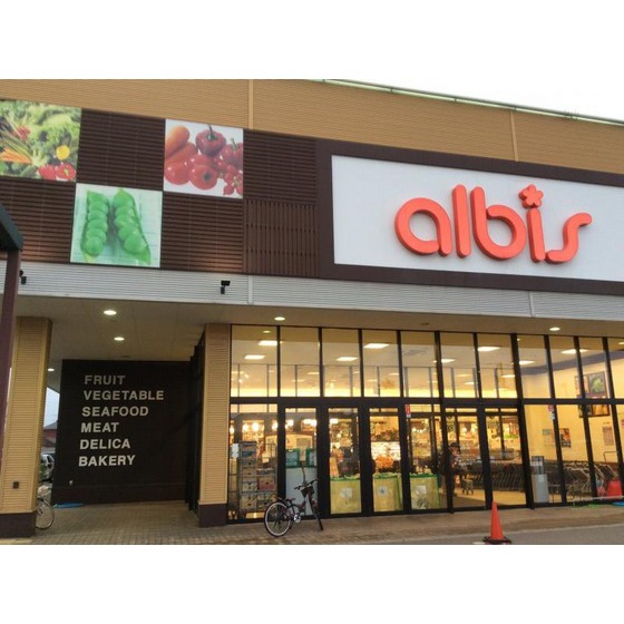 スーパー　アルビス新庄店（スーパー）まで450m