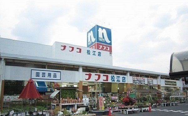 ホームセンター　ホームプラザナフコ 松江店（ホームセンター）まで900m