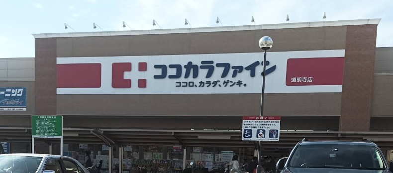 ドラックストア　ココカラファイン 道明寺店（ドラッグストア）まで210m