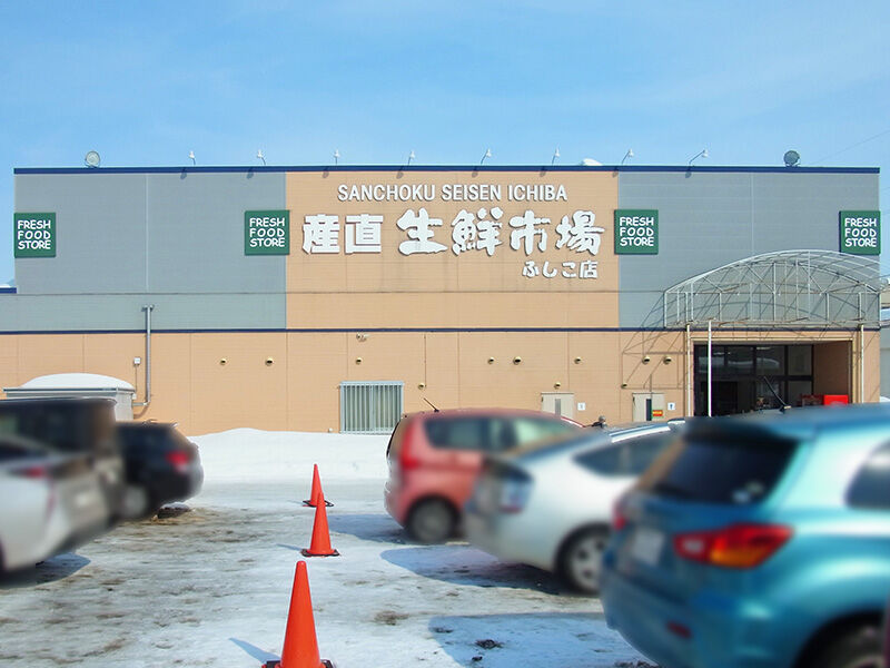 スーパー　産直生鮮市場ふしこ店（スーパー）まで418m