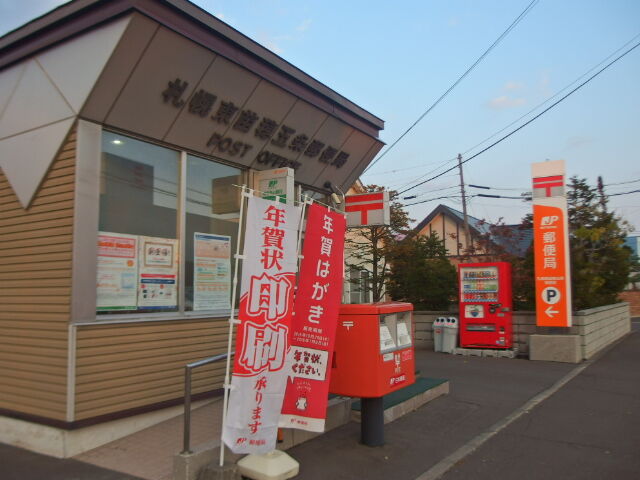 郵便局　札幌東苗穂五条郵便局（郵便局）まで516m
