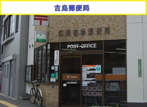 郵便局　吉島郵便局（郵便局）まで62m