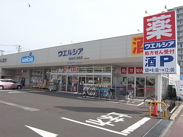 ドラックストア　ウエルシア仙台あすと長町店（ドラッグストア）まで554m