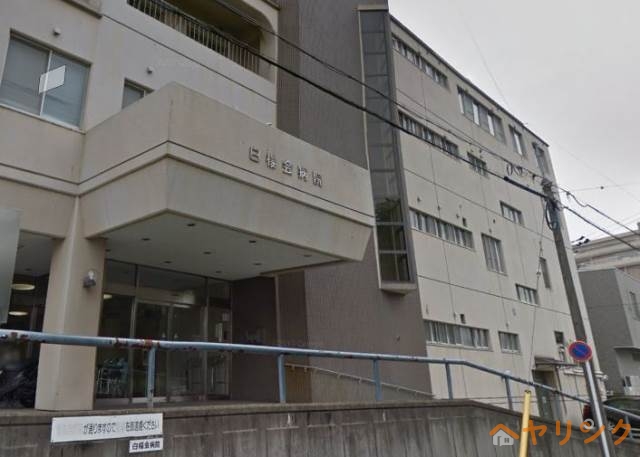 病院　白楊会病院（病院）まで435m