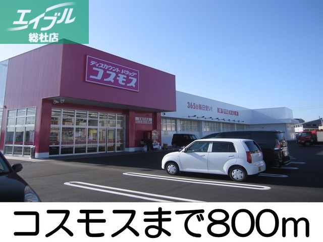 ドラックストア　コスモス（ドラッグストア）まで800m